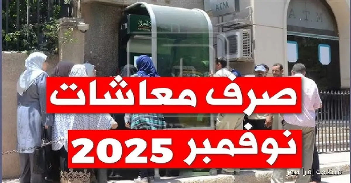 موعد صرف معاشات شهر نوفمبر 2025 لكل الفئات المستفيدة