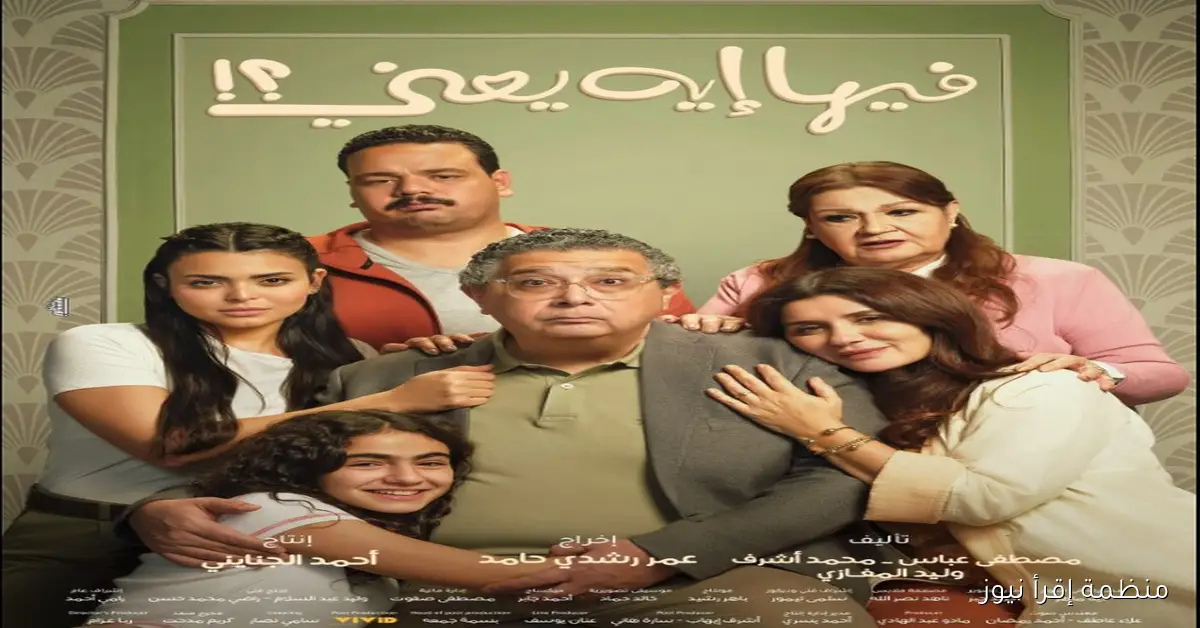 قرب على 20 مليون!! إيرادات فيلم فيها إيه يعني بأول أسبوع العرض في السينما
