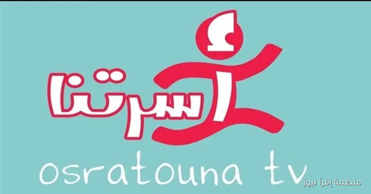 تشغيل تردد قناة اسرتنا tv الجديد 2025 علي النايل والعرب سات