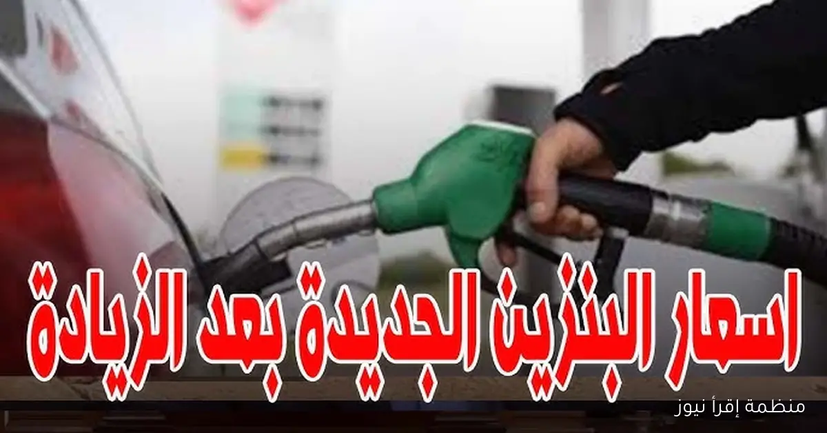 لتر 92 و 95 بكام؟ .. اسعار البنزين اليوم في مصر 2025