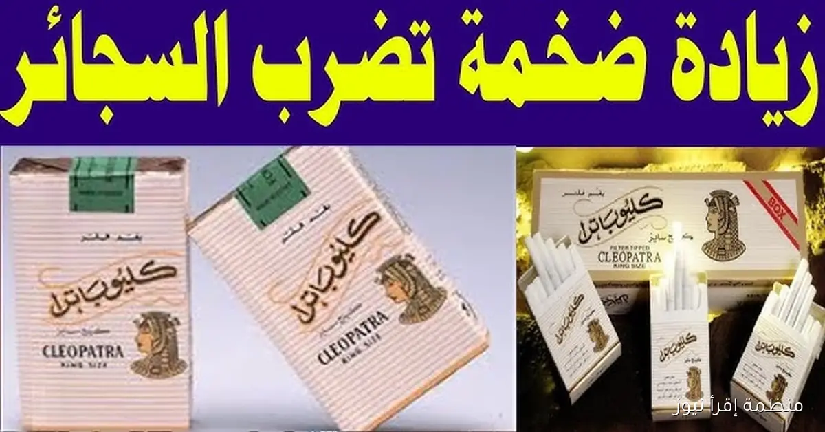 أين وصلت؟؟ قائمة أسعار السجائر اليوم الأربعاء 8\10\2025 في مصر
