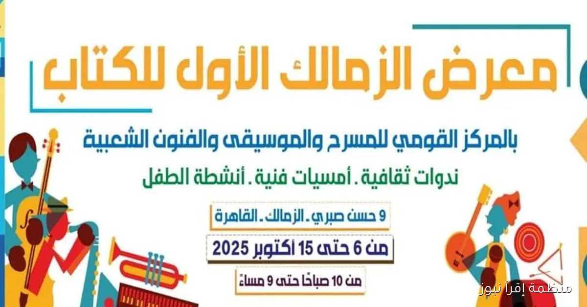 افتتاح الدورة الأولى لمعرض الزمالك للكتاب