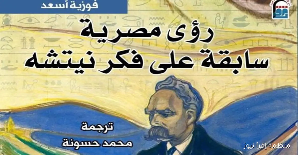 اكتشافات جديدة: نيتشه والحملة الصليبية الجديدة في إصدارات المركز القومي للترجمة