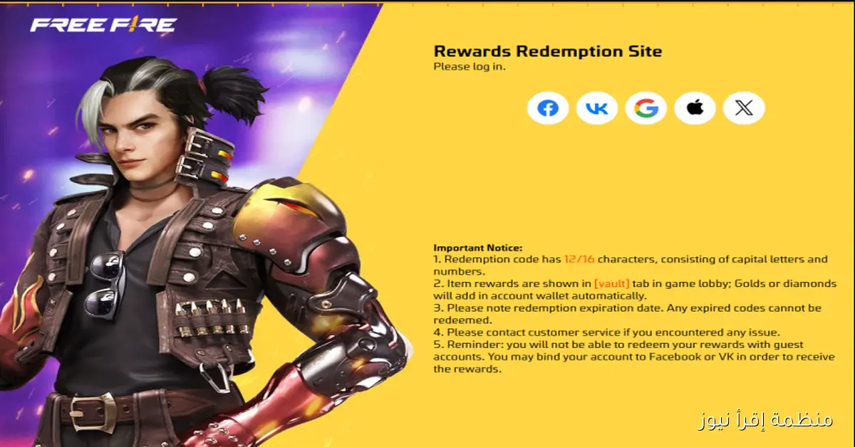 اكواد فري فاير 2025 الجديدة استبدلها الآن عبر موقع جارينــا reward.ff.garena