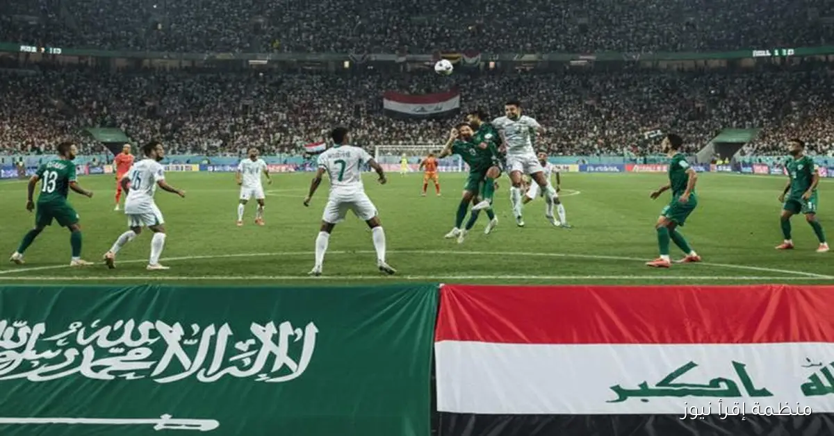 الأخضر السعودي يتأهل إلى مونديال 2026 بعد تعادل مثير مع العراق