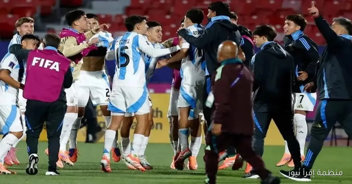 الأرجنتين تتغلب على كولومبيا 1-0 وتستعد لمواجهة المغرب في نهائي كأس العالم للشباب 2026