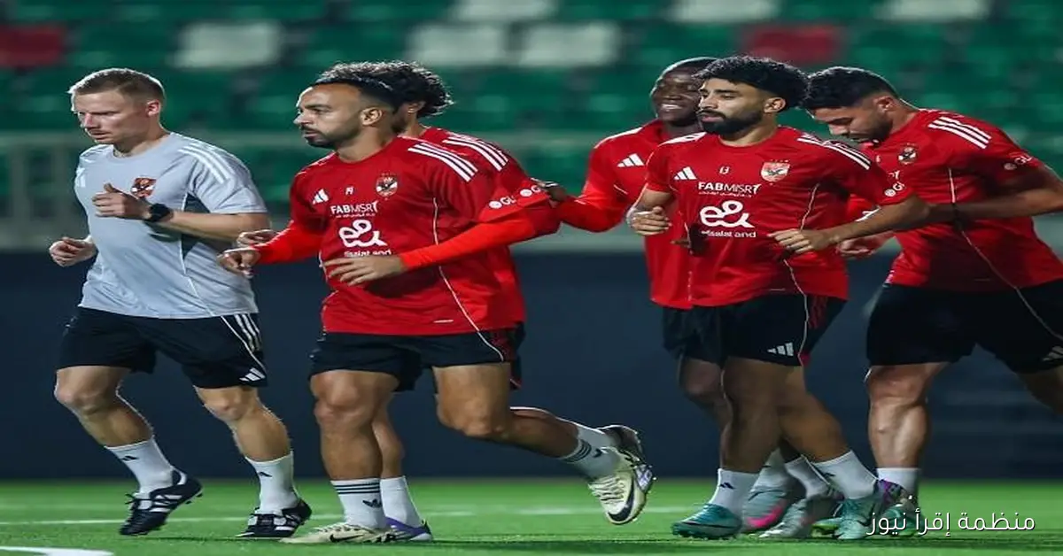 الأهلي يبدأ تدريباته في بوروندي استعداداً لمواجهة إيجيل نوار في دوري الأبطال