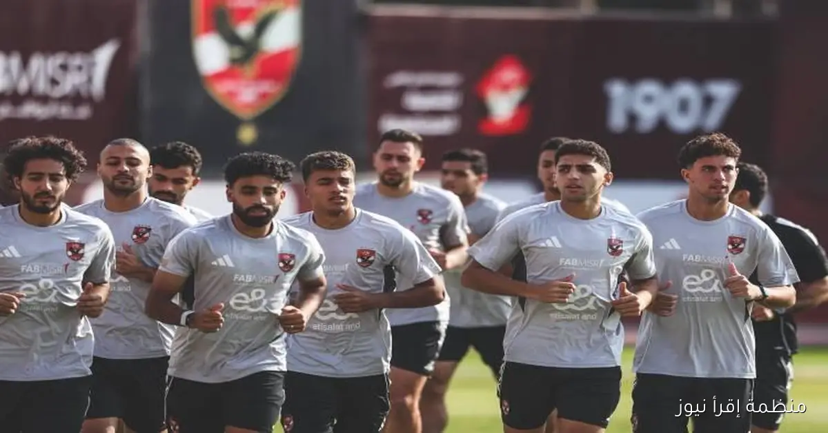 الأهلي يختتم استعداداته لمواجهة إيجيل نوار في بروندي بدوري الأبطال اليوم