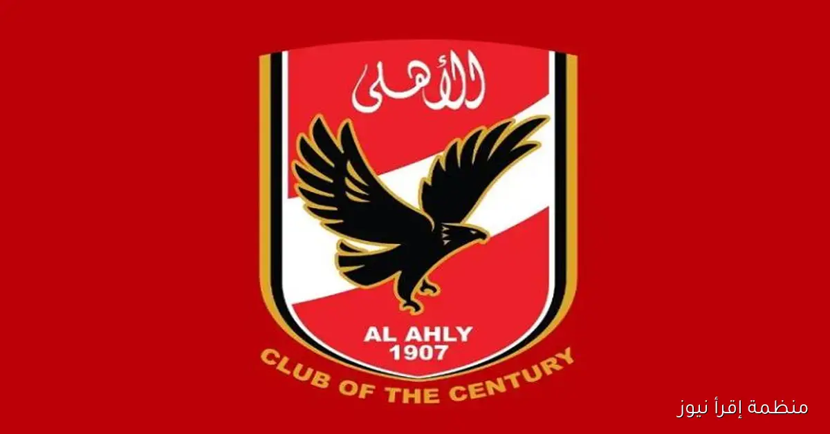 الأهلي يدعو أعضاء النادي للمشاركة في انتخابات مجلس الإدارة الجديدة 31 أكتوبر
