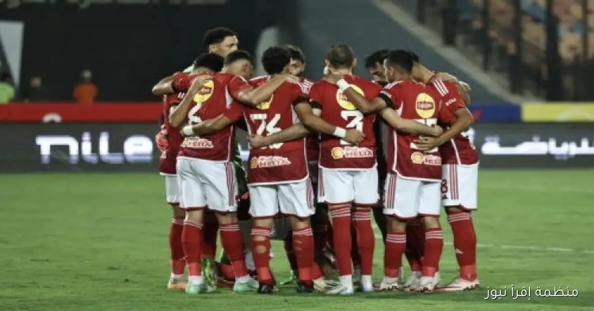 الأهلي يواصل تحضيراته لمواجهة نوار البورندي في دوري الأبطال