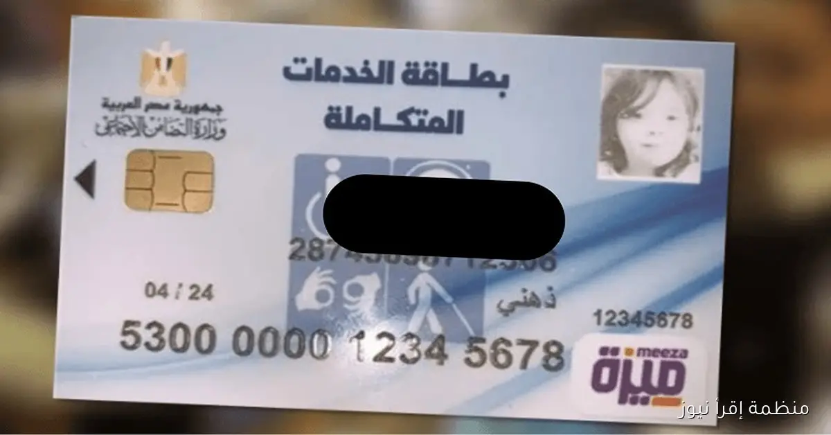 الاستعلام عن كارت الخدمات المتكاملة بالرقم القومي 2025 عبر موقع وزارة التضامن الاجتماعي moss.gov.eg