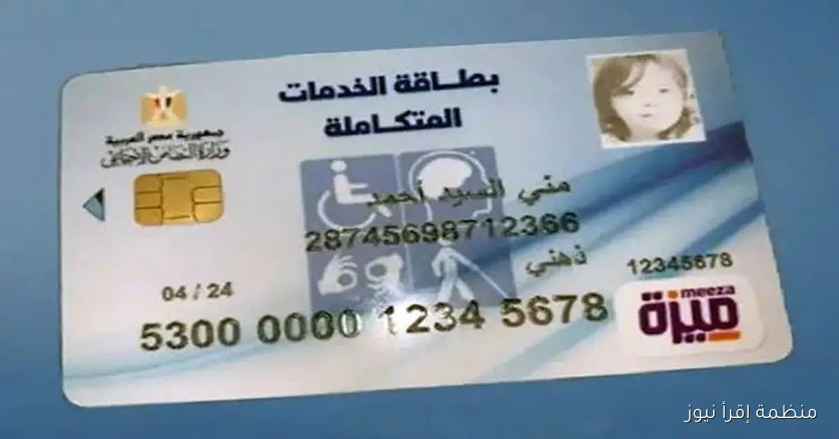 لذوي الإعاقة .. رابط الاستعلام عن كارت الخدمات المتكاملة بالرقم القومي 2025 عبر وزارة التضامن الاجتماعي