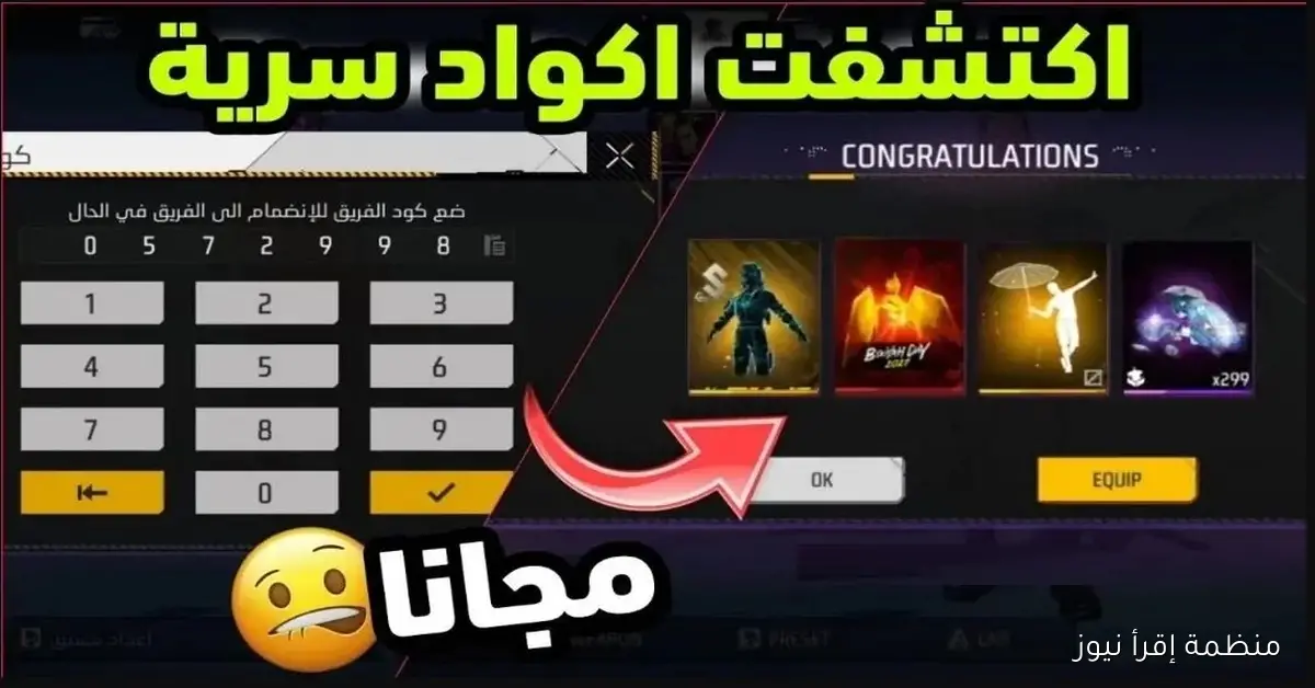 اكواد فري فاير 2025 والكشف عن طريقة استبدالهــا من الموقع الرسمي