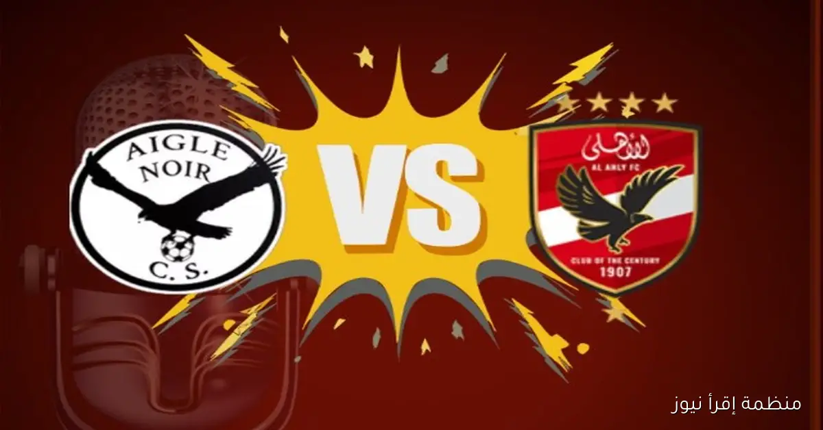Aigle Noir vs Al Ahly .. موعد مباراة الاهلي القادمة في دوري ابطال افريقيا 2025