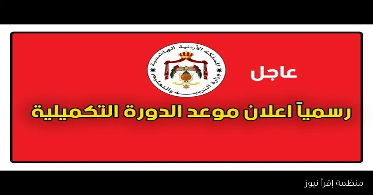 “رسمياً” التسجيل في التكميلي التوجيهي 2026 الأردن حسب قرارات التربية والتعليم