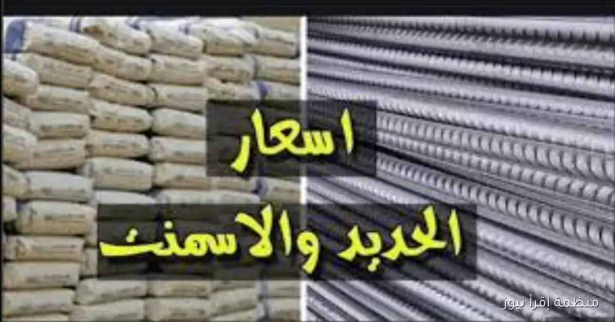 سعر الحديد والاسمنت اليوم الاربعاء 8 أكتوبر 2025 في سوق مواد البناء داخل المصانع والشركات