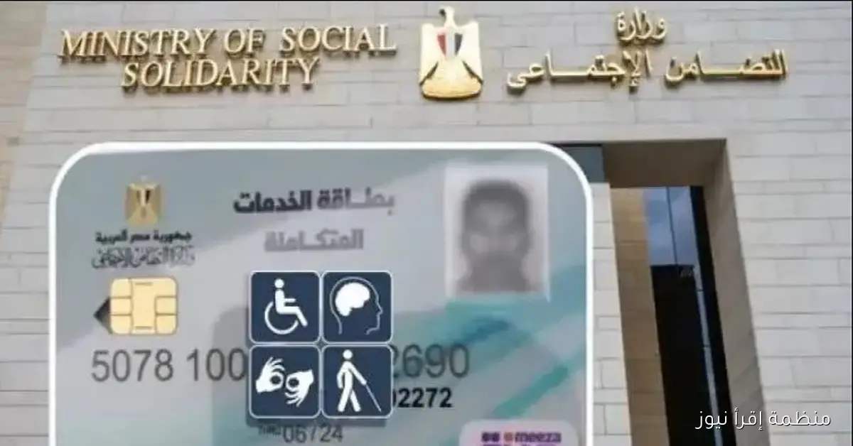عبر موقع التضامن .. خطوات الاستعلام عن كارت الخدمات المتكاملة بالرقم القومي 2025