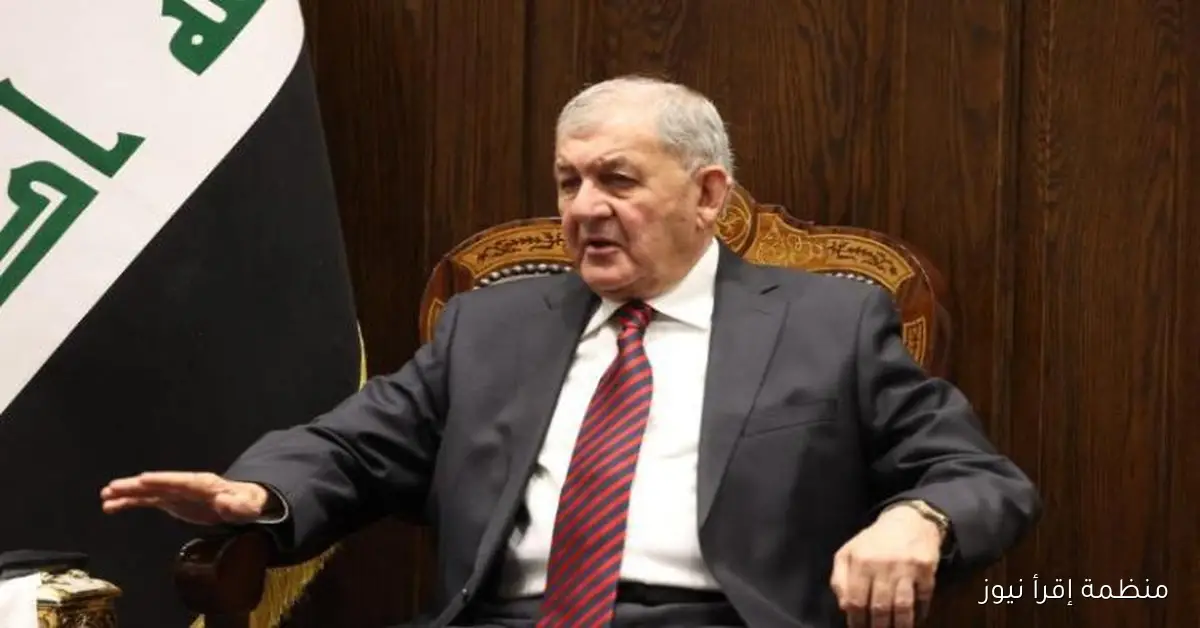 الرئيس العراقي يشدد على ضرورة توحيد الجهود لتحقيق الأمن والاستقرار والتقدم في البلاد