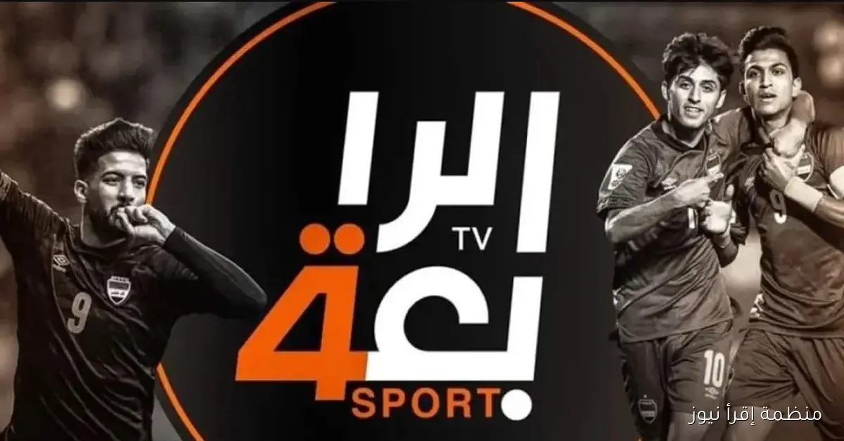 لعبة العراق vs السعودية .. تردد قناة الرابعة الرياضية 2025 نايل وعرب سات