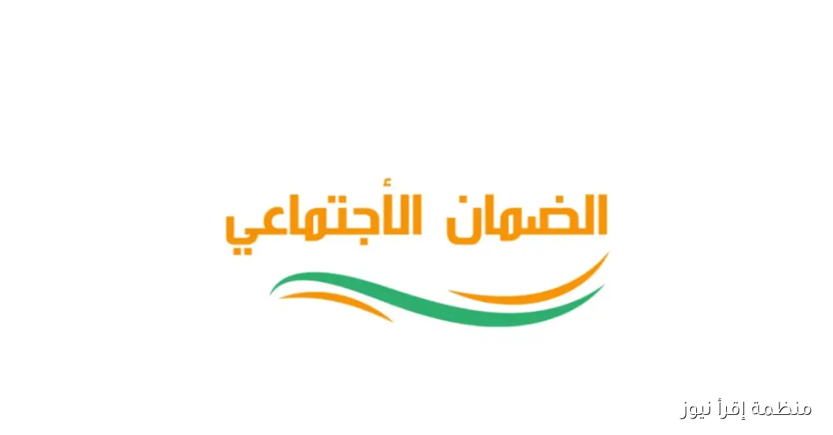 السبت ولا الحد!! موعد صرف الضمان الاجتماعي شهر نوفمبر 2025 بناء علي تعليمات وزاريــة