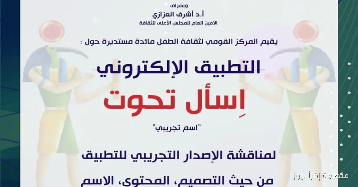 الطفل ينظم مائدة مستديرة لمناقشة تطبيق “تحوت” للأطفال يوم الثلاثاء