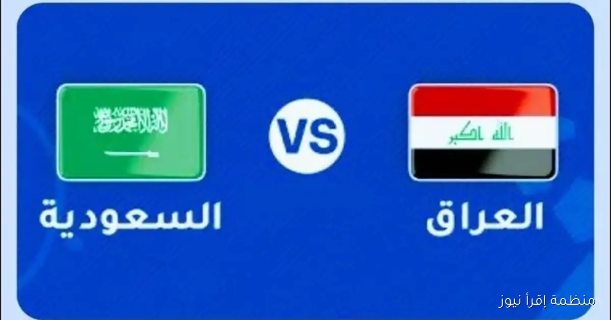 القنوات الناقلة لمباراة السعودية والعراق في تصفيات كأس العالم 2025