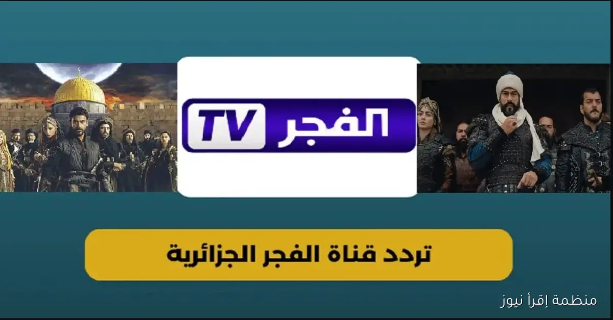 ثبت الآن .. تردد قناة الفجر الجزائرية 2025 علي جهاز التلفزيون بسهولة