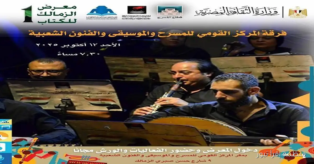 الفرقة الموسيقية للمركز القومي للمسرح تضيء معرض الزمالك للكتاب
