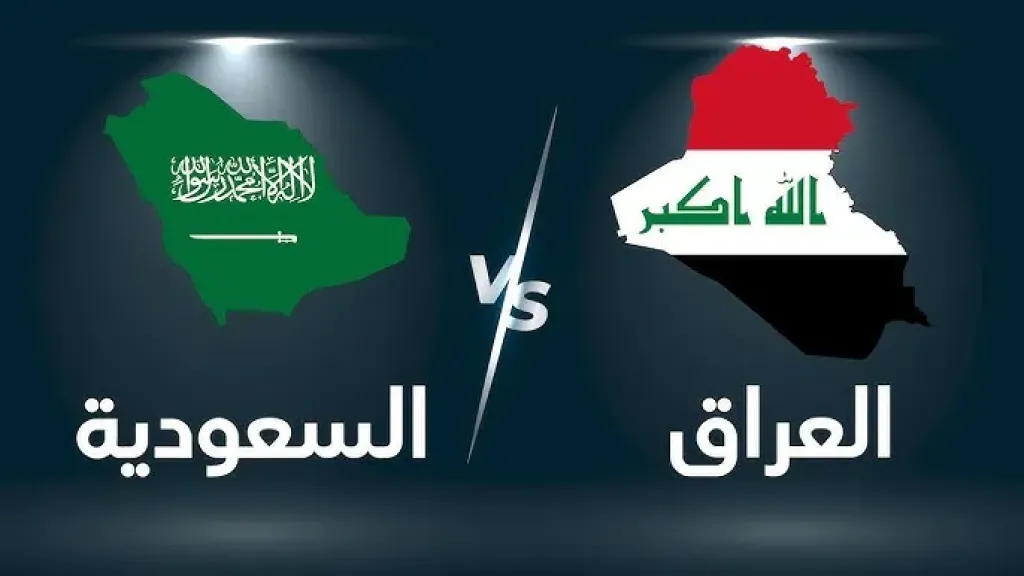 القنوات الناقلة لمباراة العراق والسعودية في الجولة الثالثة من الملحق الاسيوي لكأس العالم 2026