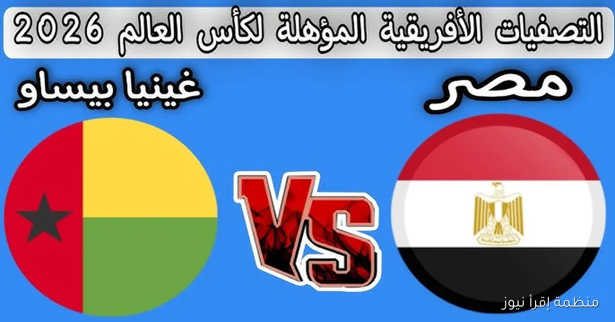 القنوات الناقلة لمباراة مصر وغينيا بيساو في تصفيات كأس العالم 2026