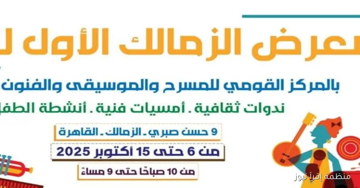 القومي للمسرح يعبر عن شكره لشركاء نجاح معرض الزمالك الأول للكتاب