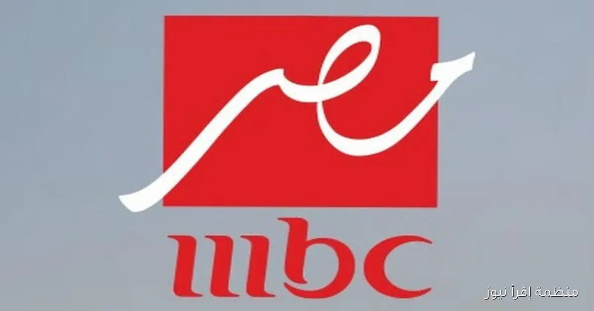 تردد قناة MBC مصر الجديد 2025 علي نايل سات وعرب سات