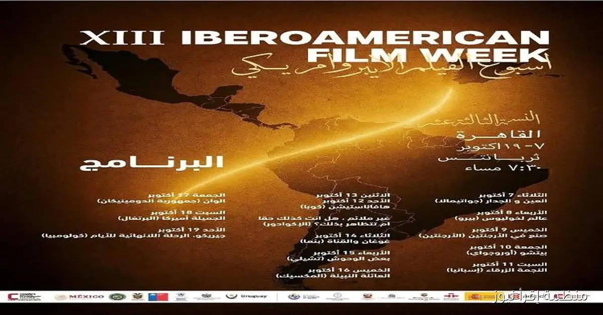 انطلاق فعاليات “أيام السينما الإيبيرو أمريكية” الأولى بمعهد ثربانتس بالقاهرة