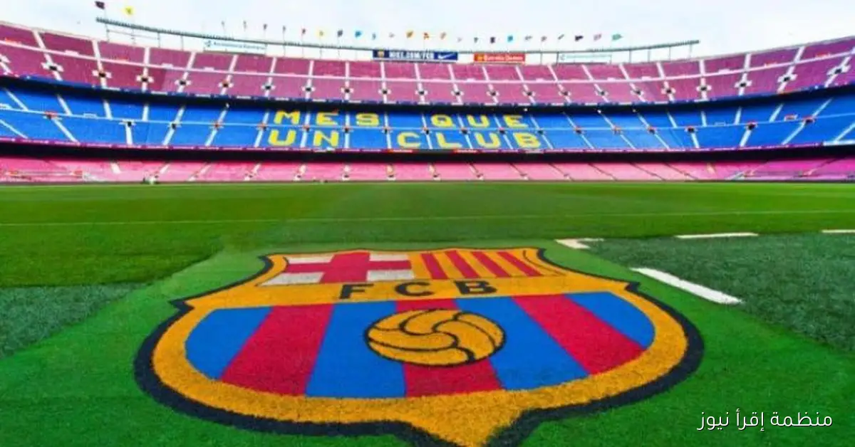برشلونة يشترط الحصول على سعة جماهيرية مؤقتة للعودة إلى “كامب نو”