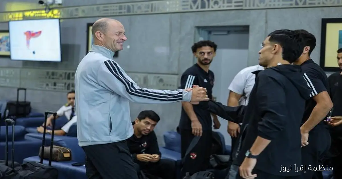 بعثة الأهلي تغادر إلى كيجالي للتحضير لمواجهة إيجل نوار في دوري أبطال إفريقيا