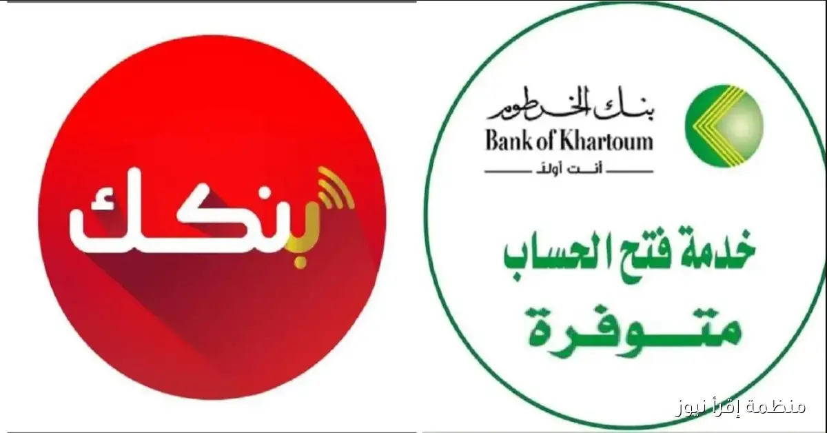 “تمت العملية” رابط فتح حساب بنك الخرطوم اونلاين 2025 وإرشادات التسجيل عبر الهاتف