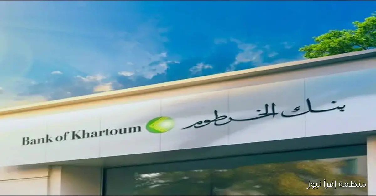5 خطوات = فتح حساب بنك الخرطوم اون لاين 2025 داخل وخارج السودان بالرقم الوطني