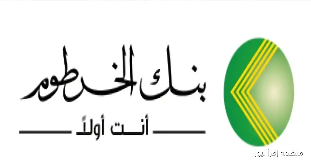 خطوات انشاء حساب بنك الخرطوم 2025 عبر الانترنت بدون مغادرة المنزل