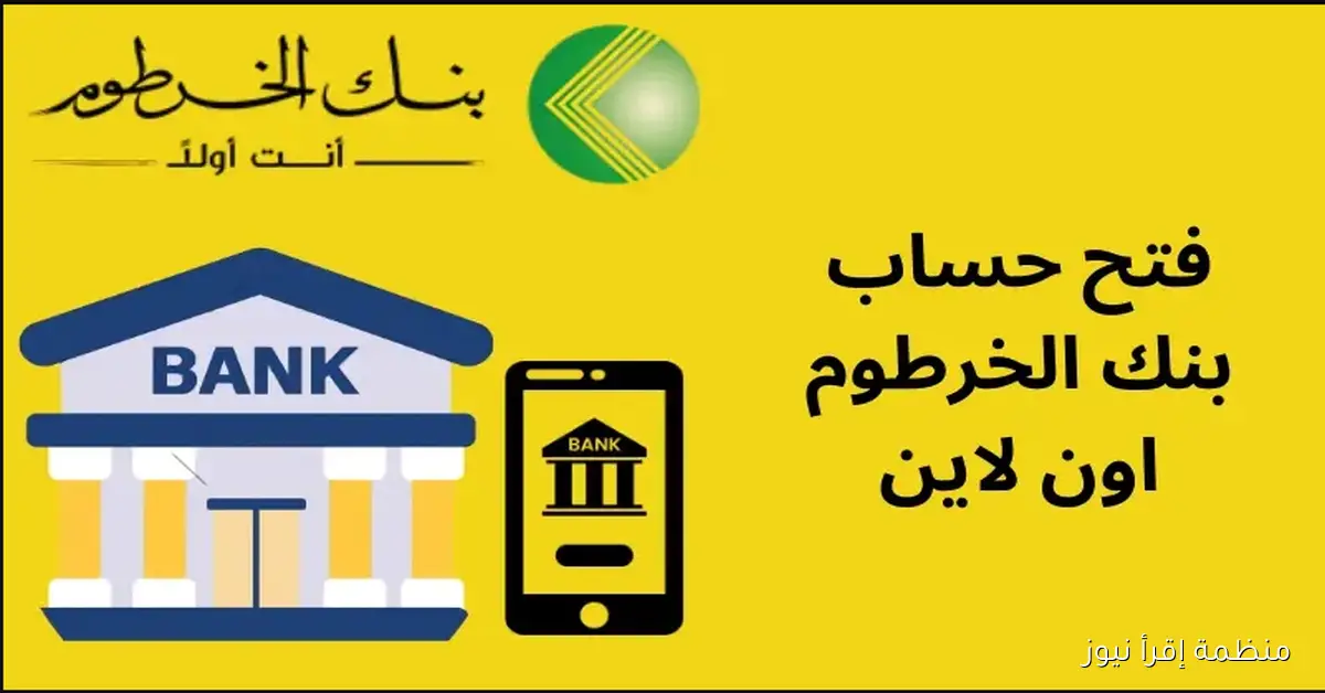 خطوات فتح حساب بنك الخرطوم 2025 في دقائق بالهويـة الوطنيـة