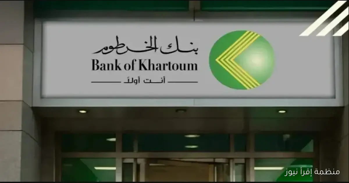 رابط فتح وانشاء حساب بنك الخرطوم 2025 بالرقم الوطني وجواز السفر