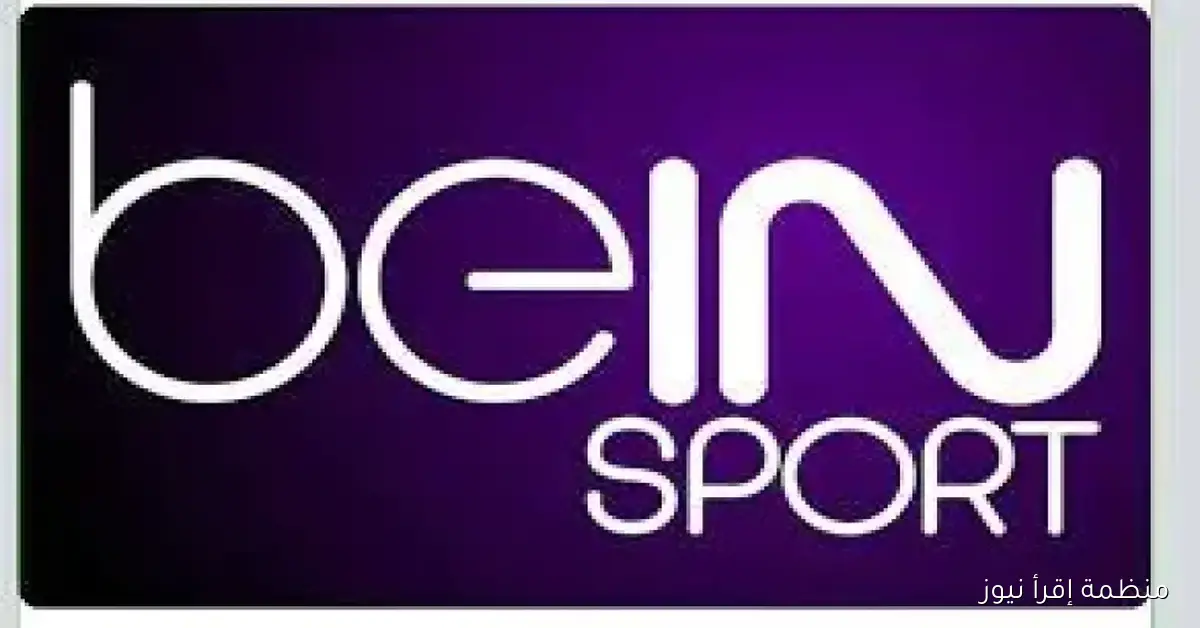 تردد قناة beIN SPORTS الجديد 2025 وخطوات ضبطها