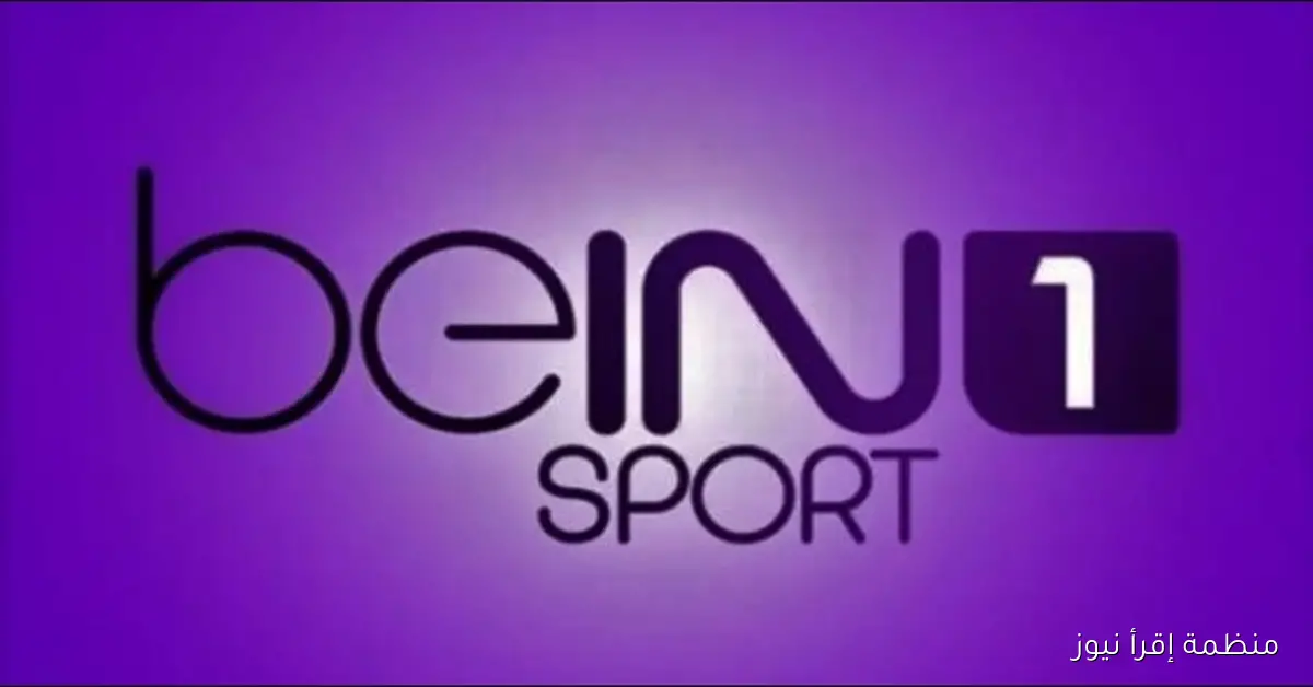 تردد قناة beIN SPORTS 1 الجديد 2025 تثبتها وشجع فريقك في تصفيات كأس العالم للاندية