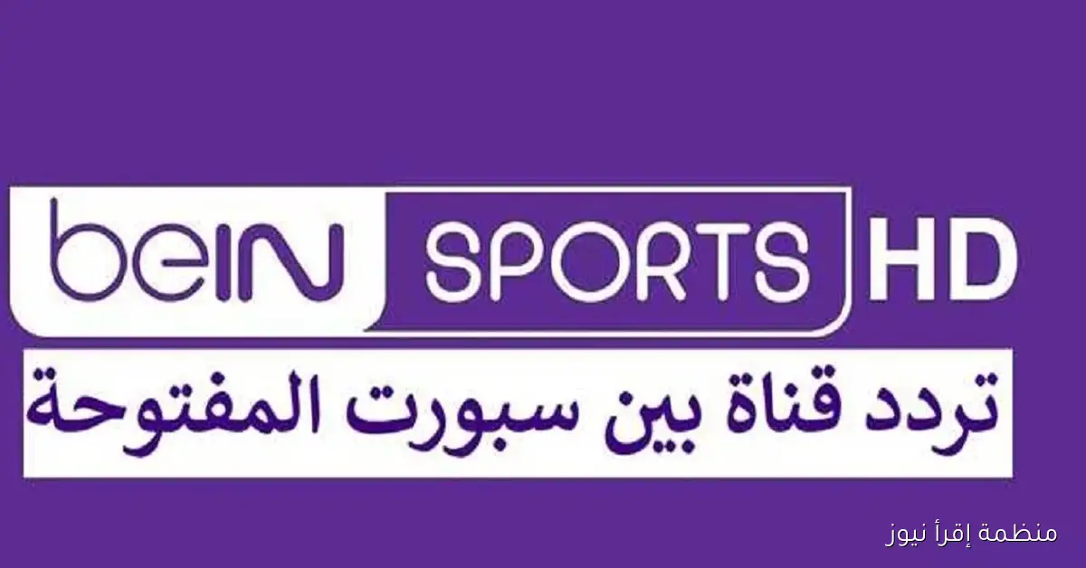 “كأس العالــــم” تردد قناة beIN Sports HD المفتوحة 2025 نايل سات وشرح طريقة تثبيتها