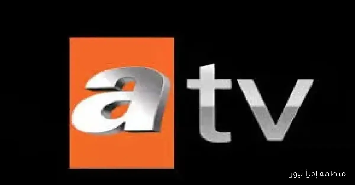 “ثبتها بسهولة” تردد قناة atv التركية نايل سات 2025 وأستمتع بالمسلسلات الجديدة