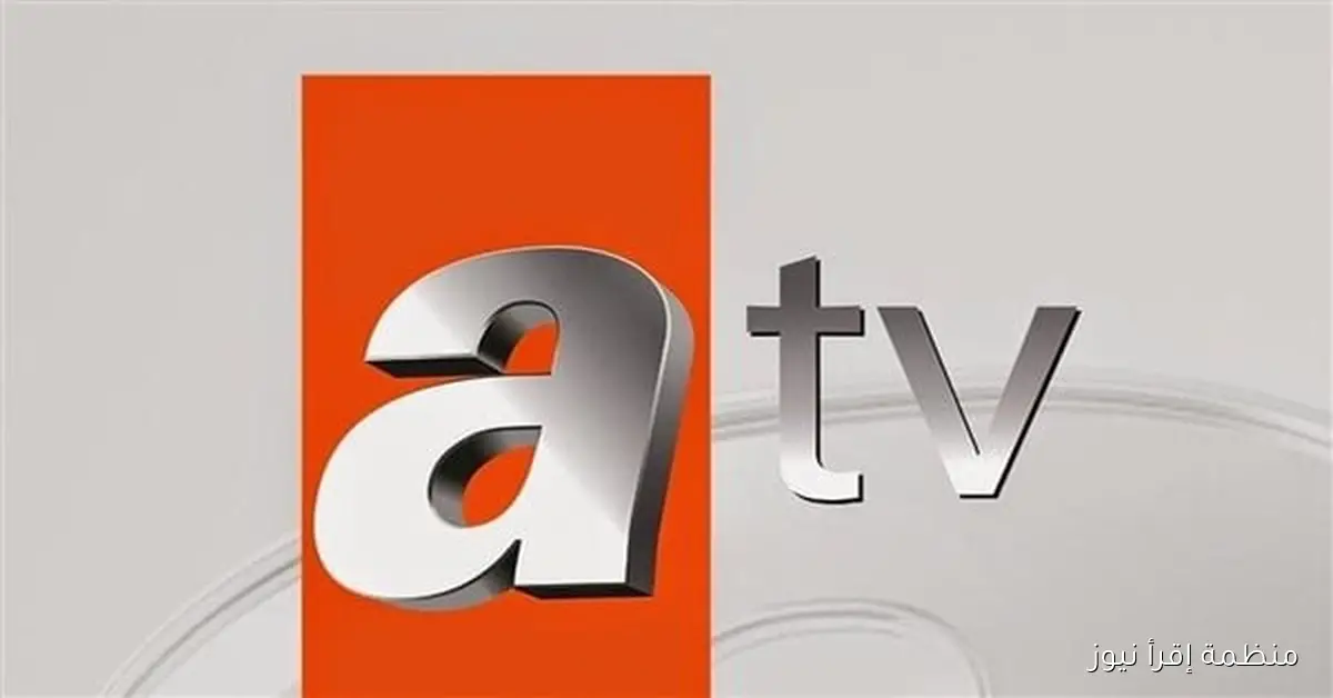 “للتنوع والتميز” تردد قناة atv التركية الجديد 2025 وشرح طريقة تثبيتها