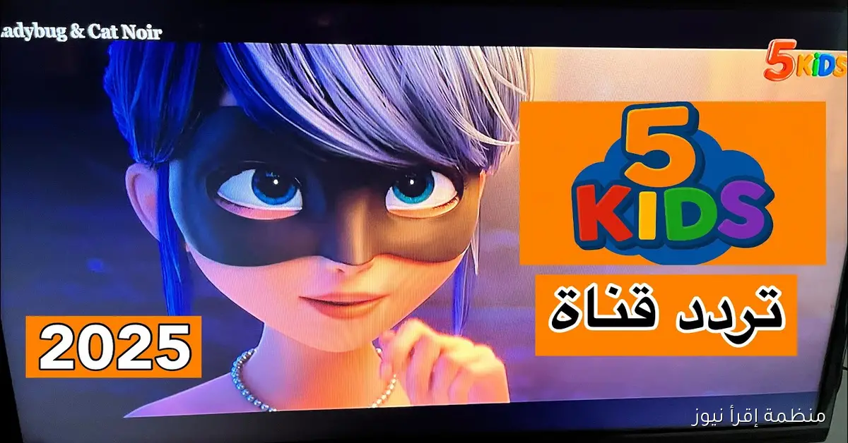 “ودع الملل” تردد قناة Kids 5 الحديث 2025 وطريقة تثبيتها فــ 4 خطوات