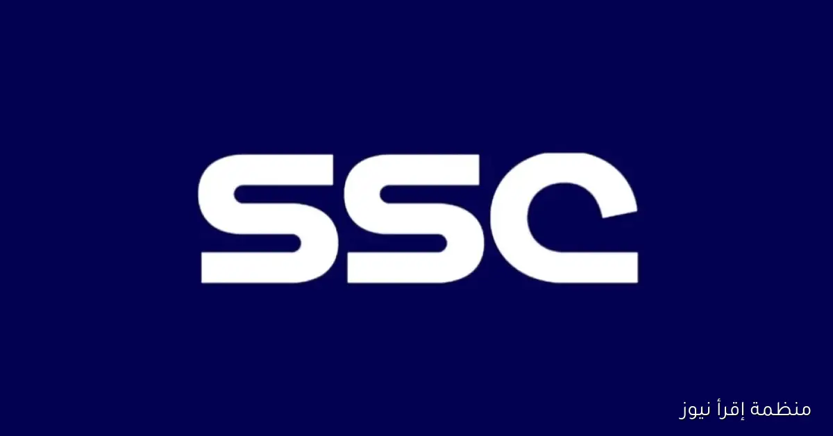 نَزل الآن تردد قناة SSC السعودية الرياضية 2025 علي النايل سات