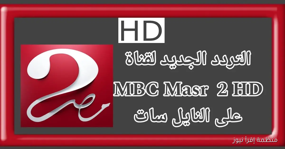 اضبط .. تردد ام بي سي مصر 2 الجديد 2025 علي نايل سات وعرب سات لمتابعه اجدد البرامج والمسلسلات