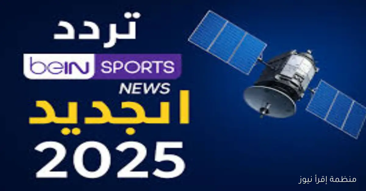 تردد قناة beIN SPORTS المفتوحة 2025 عبر الأقمار الصناعية نايل وعرب وسهيل سات بجودة عالية HD
