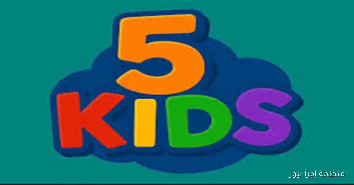تردد قناة 5 Kids الجديدة 2025 على نايل سات وعرب سات